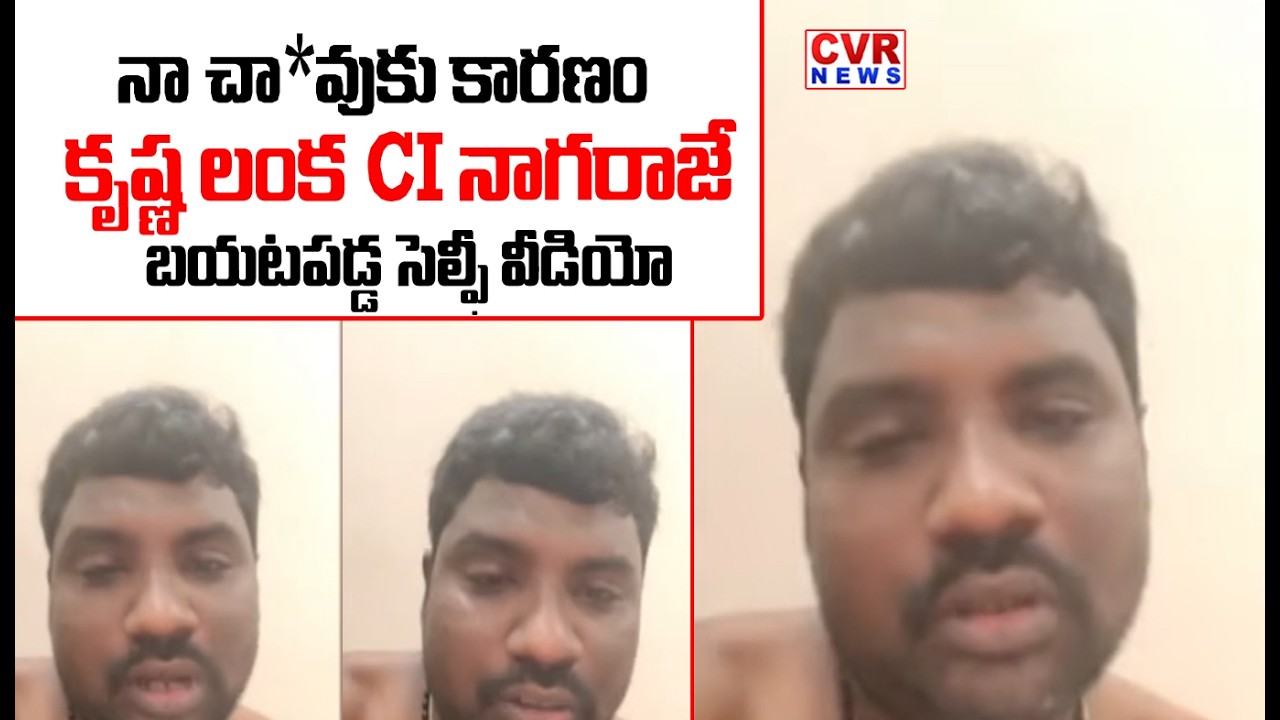 నా చా*వుకు కారణం  కృష్ణ లంక CI నాగరాజే | Rowdy Sheeter Kranthi Kumar Selfie Video Viral | CVR NEWS