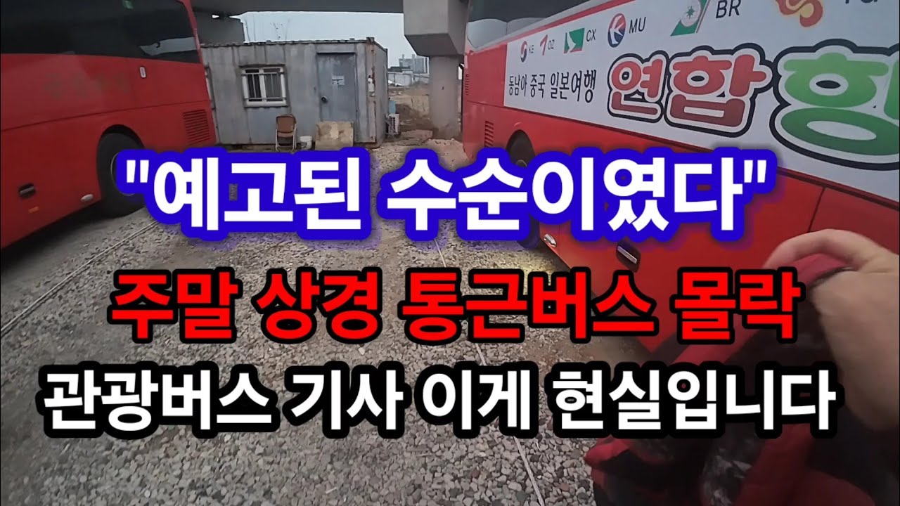 전세버스 끝났습니다 차값,음향값, 유가,보험,차량감가,최악의임차료