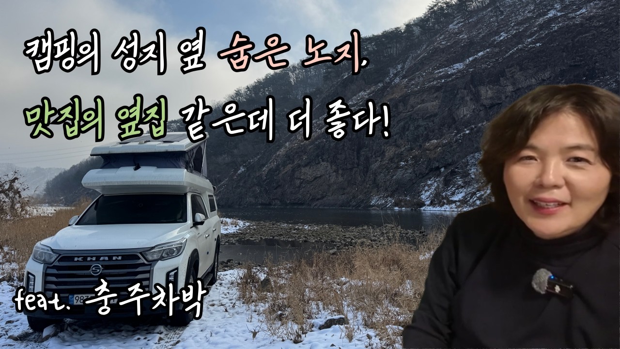 캠핑의 성지 옆 숨은 노지, 맛집의 옆집 같은 그런 너낌 | 충주차박 | 렉스턴칸캠핑카