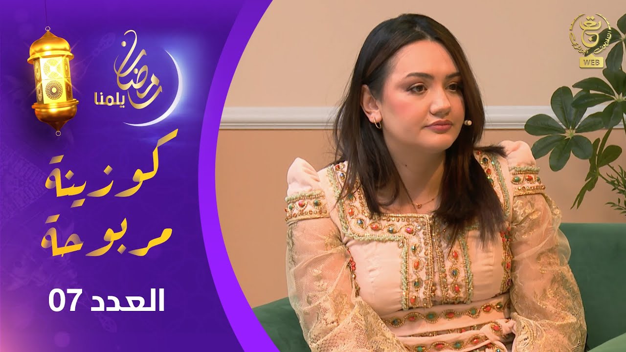 برنامج - كوزينة مربوحة 2 | العدد 