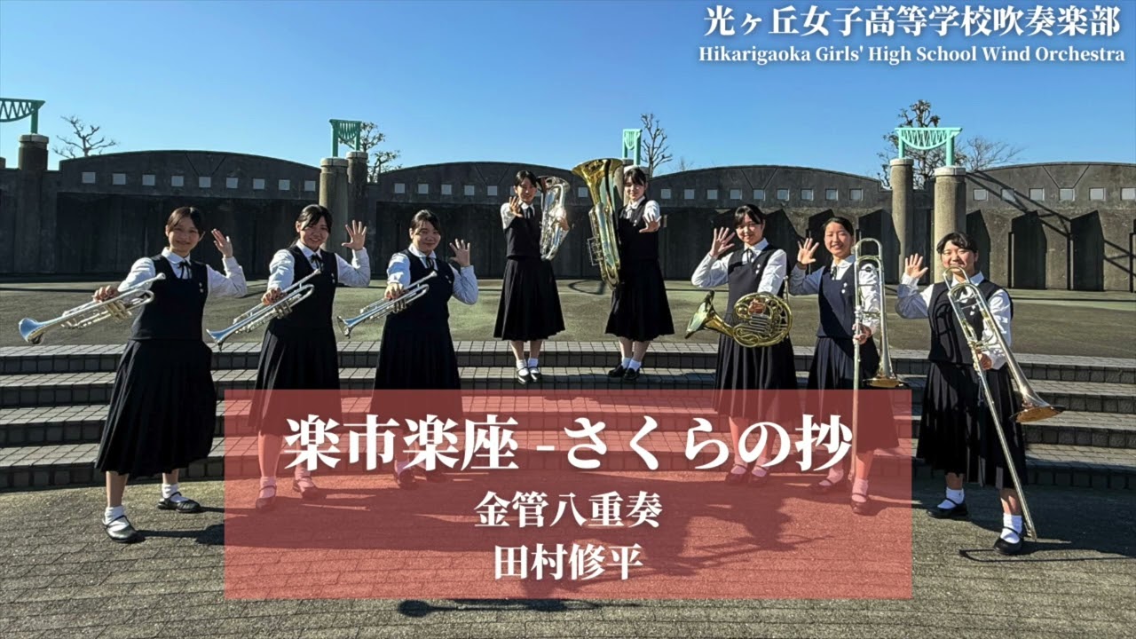 楽市楽座 -さくらの抄RAKUICHI-RAKUZA / 田村修平Shuhei Tamura 光ヶ丘女子高等学校吹奏楽部