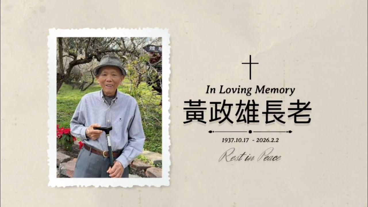 故 黃政雄長老 追思影片