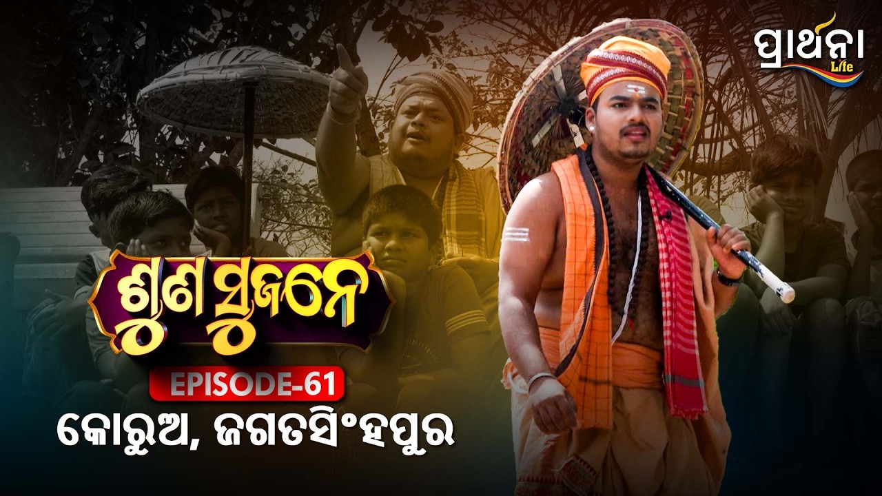 କୋରୁଅ, ଜଗତସିଂହପୁର  | Suna Sujane Season 4 | EP 61 | Part -1|  Korua, Jagatsinghpur