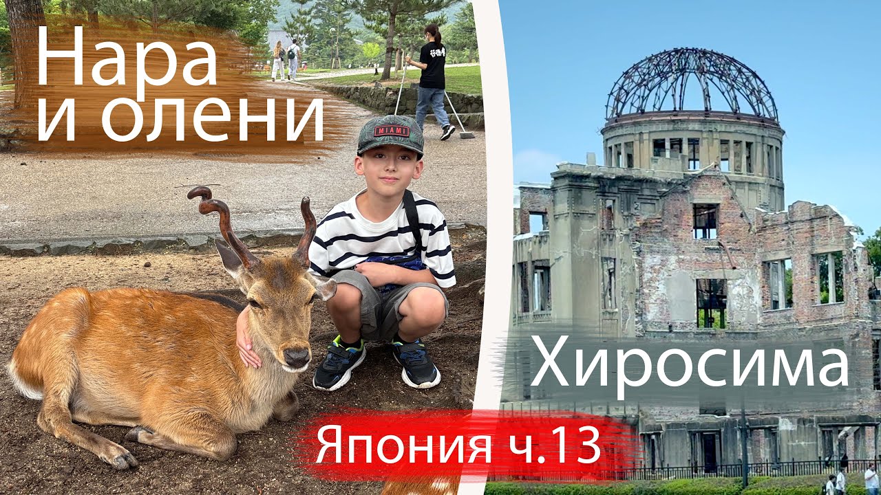 Олени Нары и тишина Хиросимы — самый контрастный выпуск из Японии
