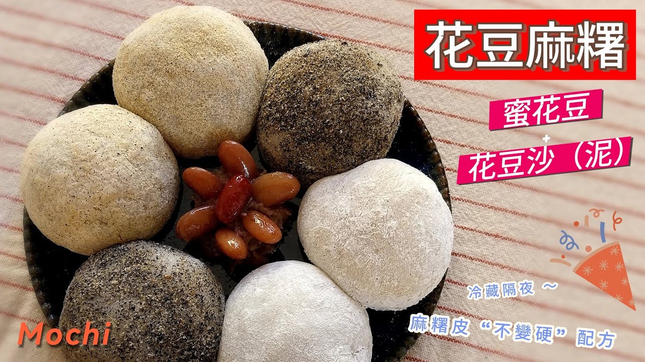 用電鍋做麻糬｜花豆麻糬、蜜花豆、花豆沙（泥）一起完成 👍👍👍 #麻糬 #糯米粉 #糯米糍 #糍巴 #蜜花豆 #花豆 #電鍋料理 #大紅豆 #mochi