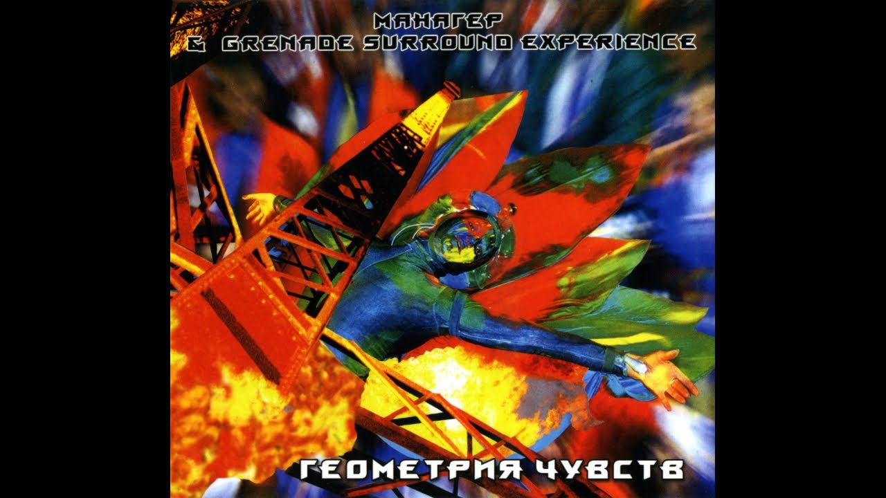 Манагер & Grenade Surround Experience &lrm;&ndash; Геометрия Чувств (2014) | Latimeria Records; RU; 2014