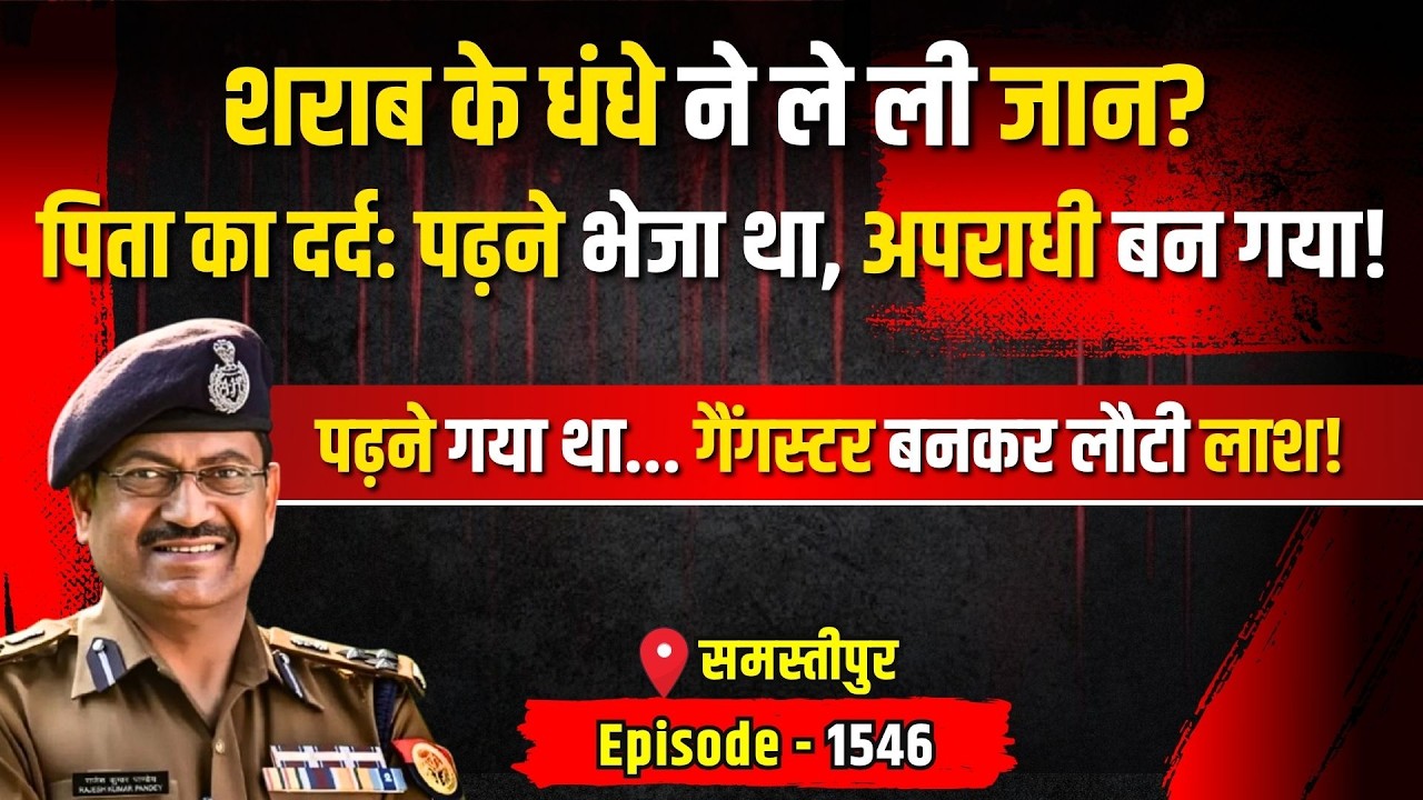 Samastipur Double Murder: पढ़ने गया बेटा कैसे बना अपराधी? | पिता का खुलासा | Kissagoi Part - 1546