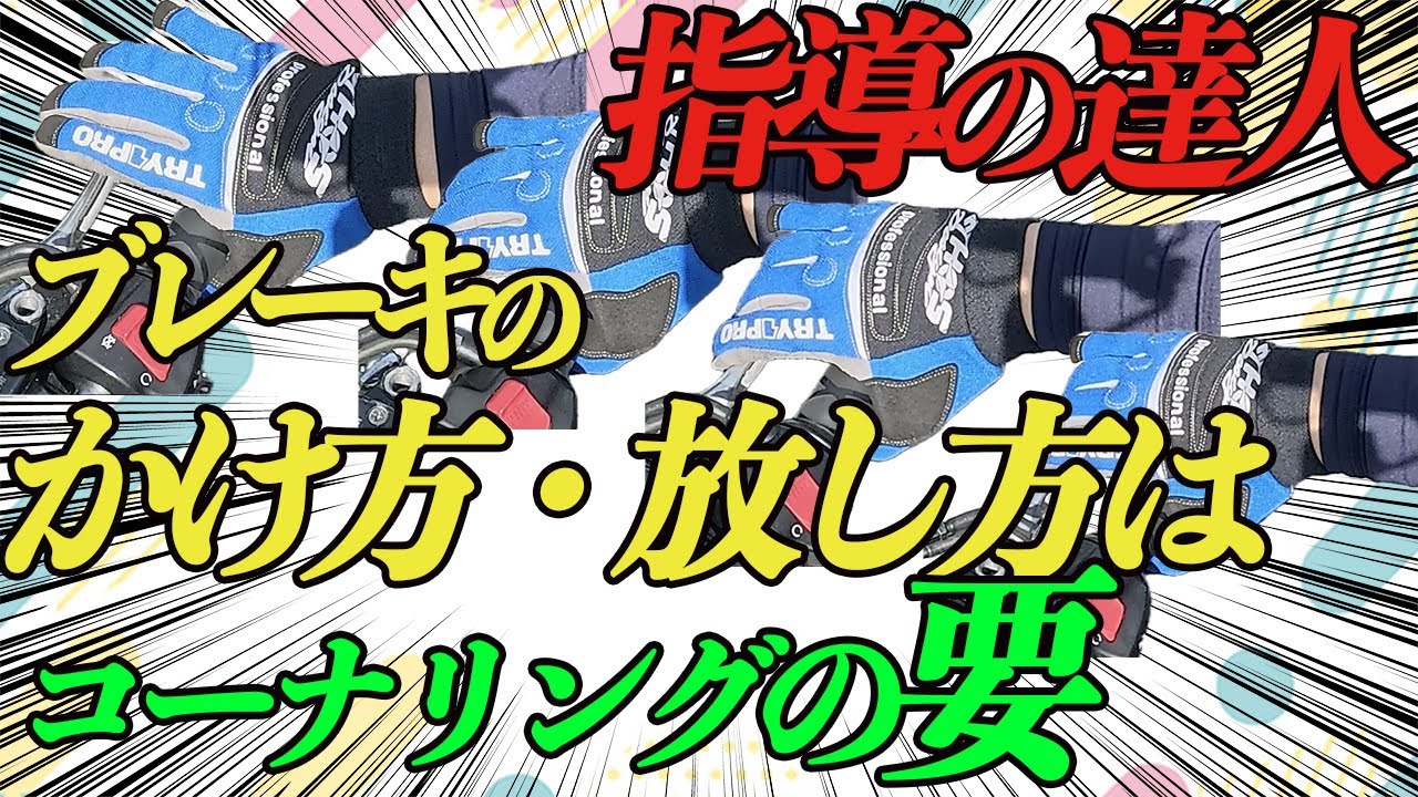 ブレーキのかけ方、放し方はコーナリングの要（指導の達人）