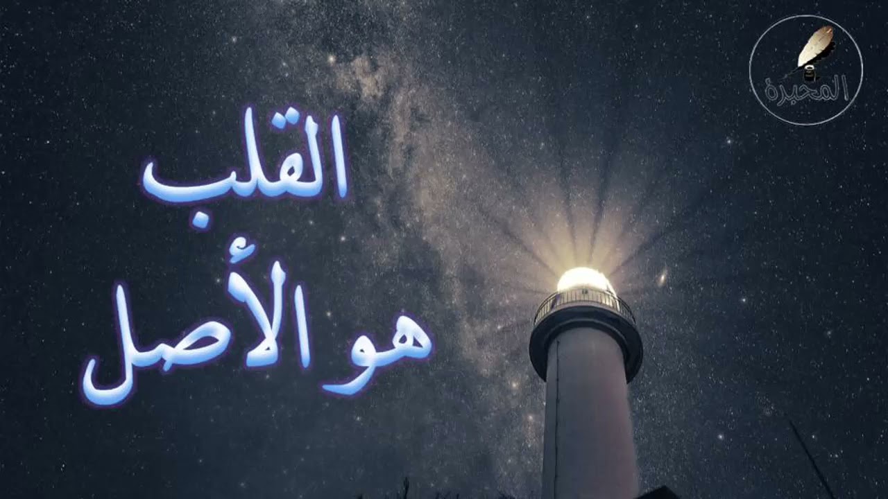 01 القلب هو الأصل. الشيخ عبد الرزاق بن عبد المحسن البدر