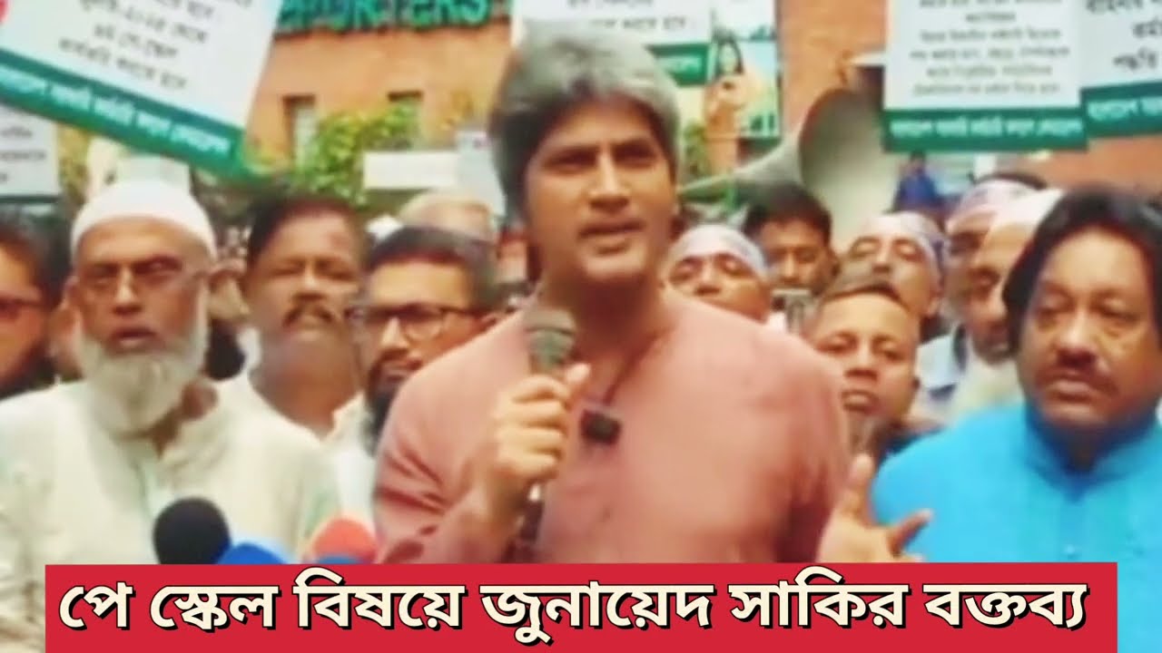 🔥 পে স্কেল আন্দোলনে জুনায়েদ সাকির স্পষ্ট অবস্থান! সরকারের জন্য বড় বার্তা | Pay Scale Update 2026