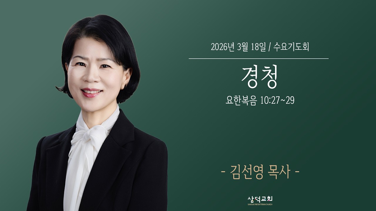 경청, 요한복음 10:27~29,  2026년 3월 18일, 삼덕교회 수요기도회- 김선영 목사 -