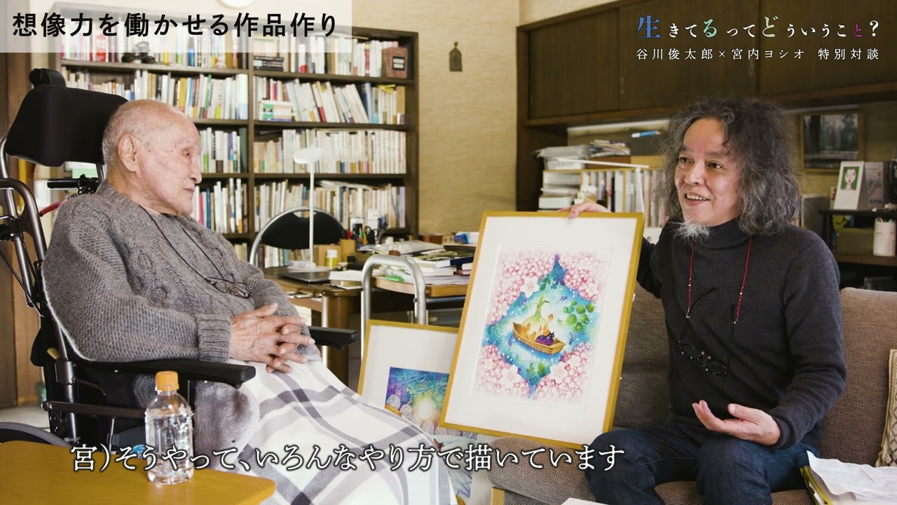 フルバージョン対談動画｜谷川俊太郎 ×宮内ヨシオ『生きてるってどういうこと？』