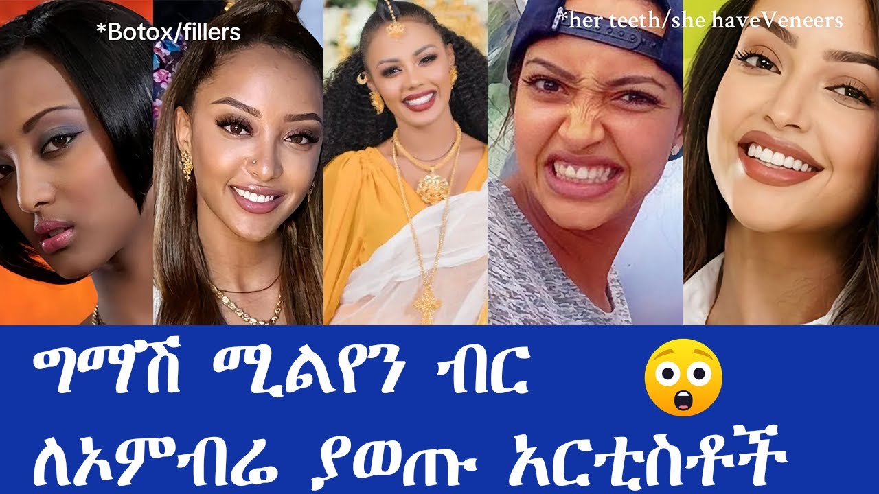 ከፍተኛ ብር ለኦምብሬ ያወጡ አርቲስቶች / Artists who spent a lot of money on ombre #ethiopian #Artist #beuty