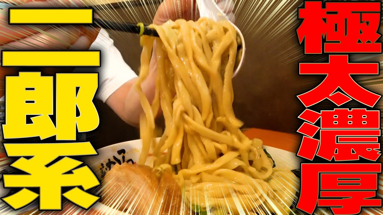 【二郎系】超超超濃厚！旨み詰まりまくりの乳化スープとカタメ平打ち太麺は不滅です。の二郎系をすする　ちばから【飯テロ】SUSURU TV.第3049回
