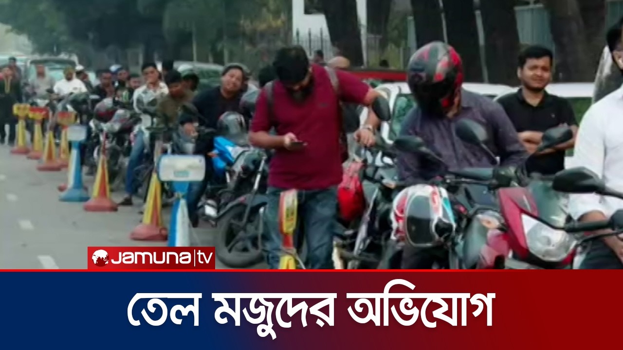 আজও রাজধানীর পেট্রোল পাম্পগুলোতে দীর্ঘ সারি | Filling Station | Jamuna TV