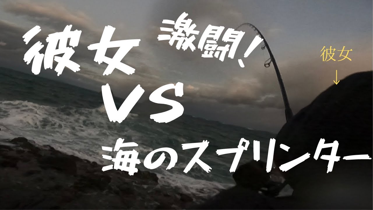 【激闘】彼女vs海のスプリンター【ショアジギング】【ヒラマサ】