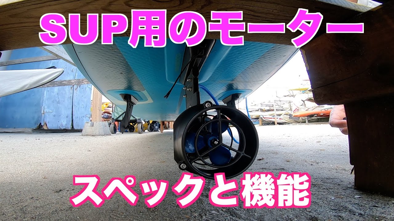 SUP用のモーター紹介