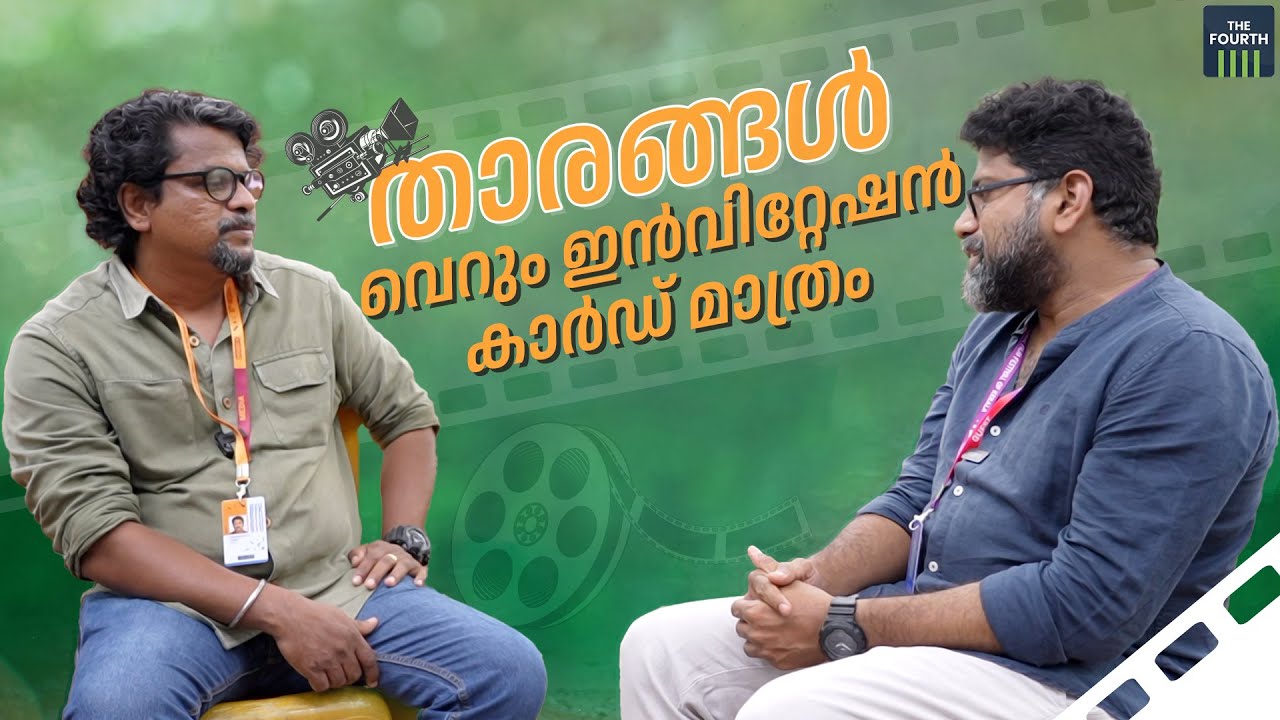 താരങ്ങള്‍ വെറും ഇന്‍വിറ്റേഷന്‍ കാര്‍ഡ് മാത്രം | Mahesh Narayanan |  IFFK 2022