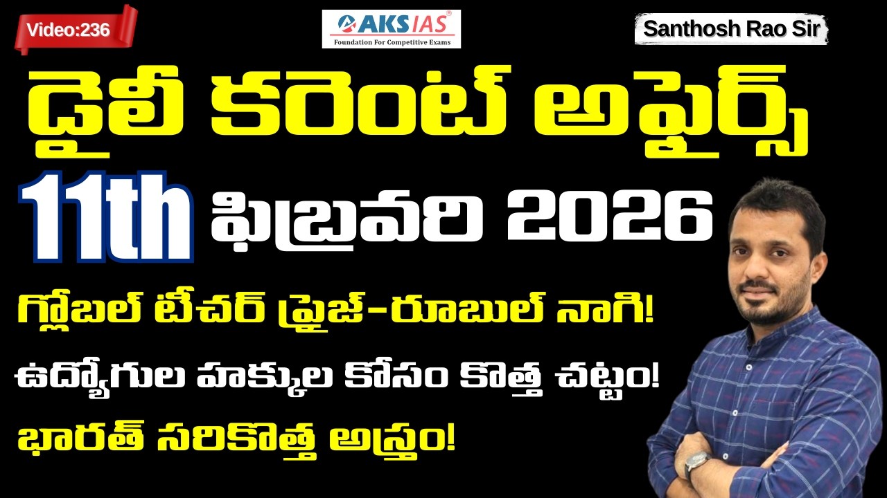 Daily current affairs Telugu 11th February 2026  #tgpsc #appsc #upsc #ssccgl #santhosh rao sir PSIR
