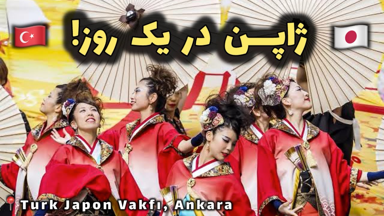 سفر به ژاپن در قلب آنکارا! 🇯🇵 | رقص ماهیگیران، سوشی، اوریگامی، اوریگامی، هنر سرو‌ چای!