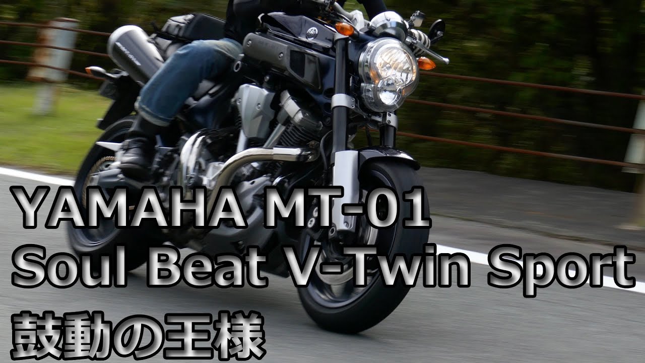 ヤマハ MT-01　鼓動の王様。