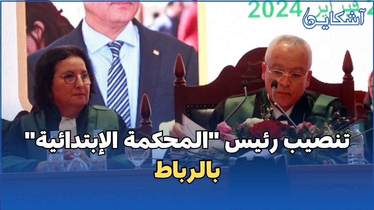 بحضور شخصيات أمنية و سياسية...حفل تنصيب رئيس المحكمة الإبتدائية بالرباط