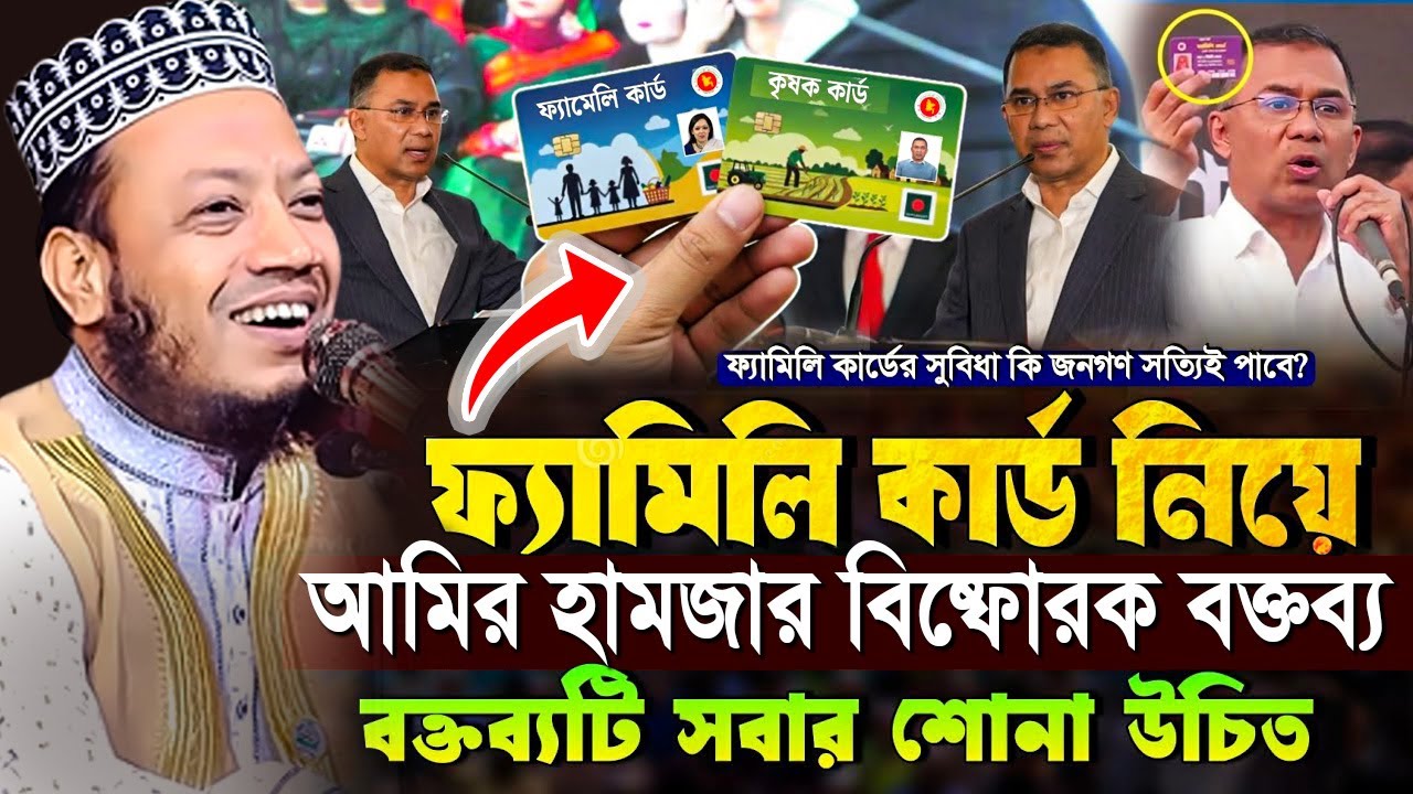 ফ্যামিলি কার্ড নিয়ে বিষ্ফোরক বক্তব্য দিলেন_মুফতি আমির হামজা । Amir Hamza | Tarek Rahman Family card