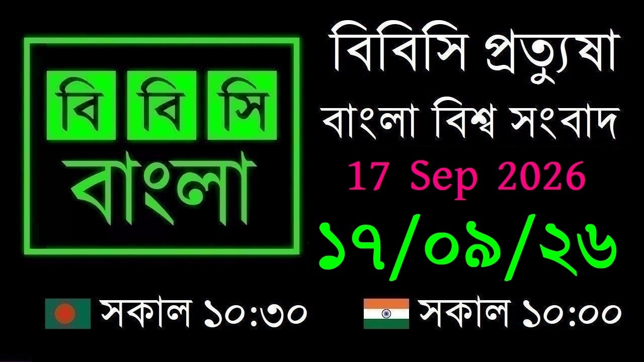 17 Sep 2026 // বিবিসি প্রত্যুষা // বাংলা লাইভ নিউজ // BBC Live Bangla News // 10:30 AM