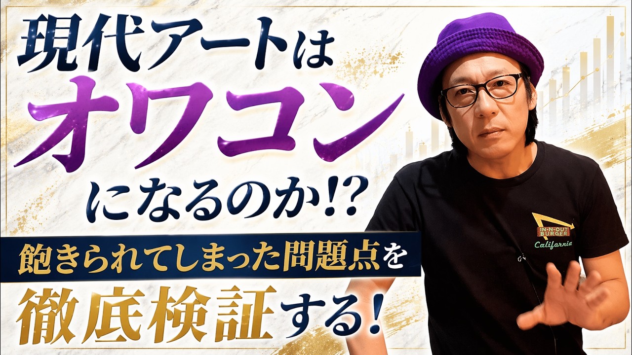 アートマーケットレポートが示した現代アートの現状を分析！美術市場低迷はマンネリ化が原因？！経費高騰で新人アーティストが消える？！リアルなアート情勢を徹底検証する！