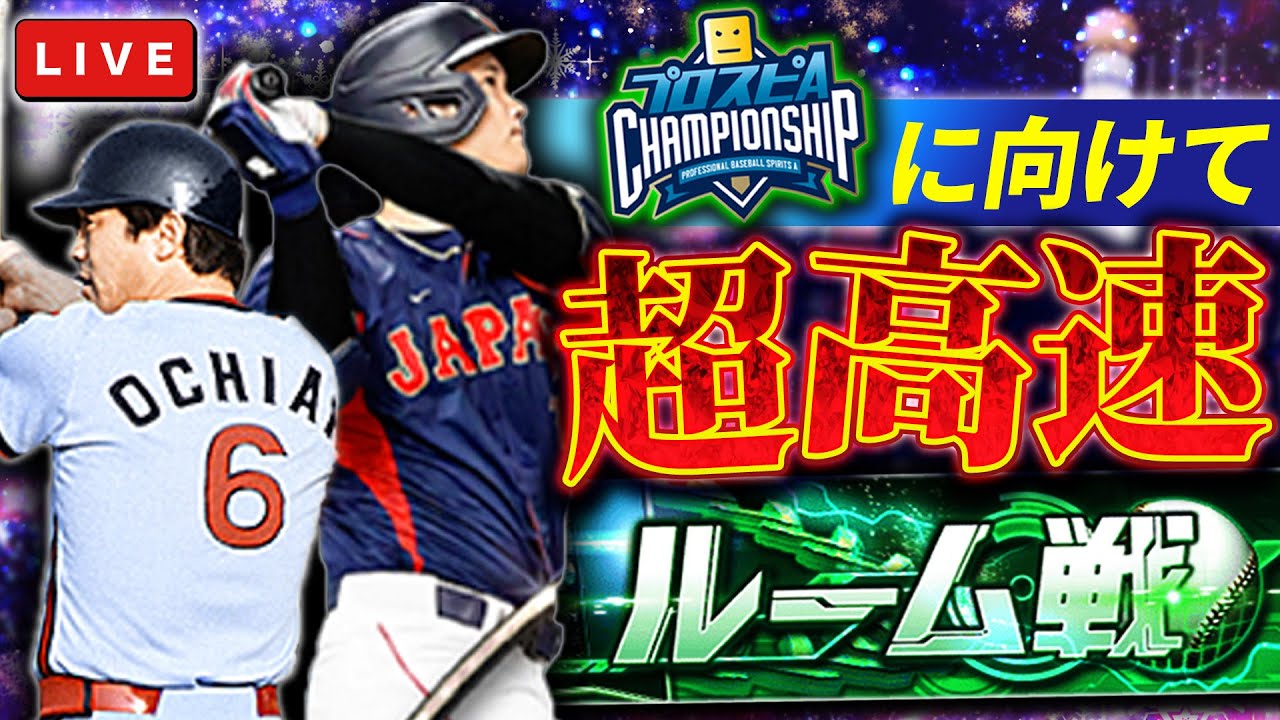 スピチャンに向けて超高速ルーム戦　プロ野球スピリッツA