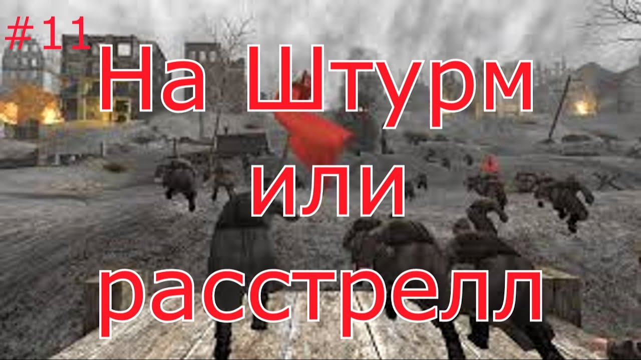 Call of Duty 1- Штурм Сталинграда #11 Миссия за СССР