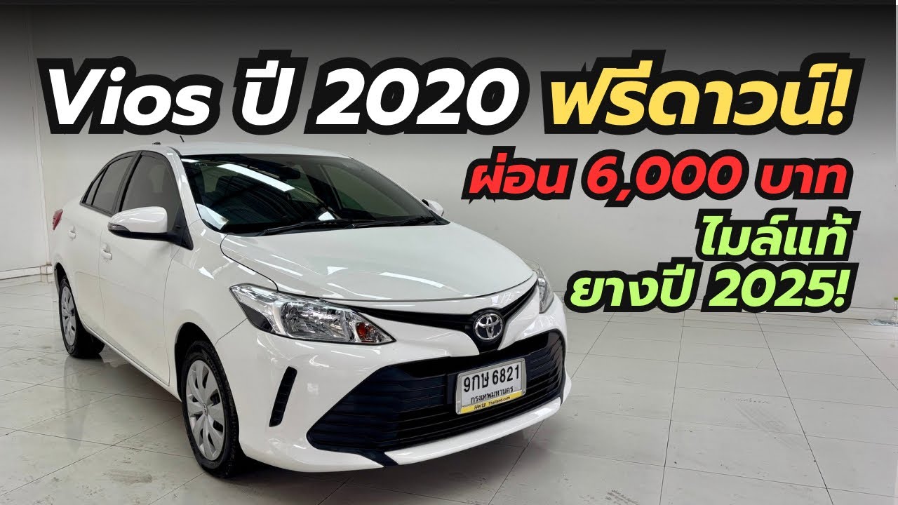 รีวิว Toyota Vios 1.5 Entry ปี 2020 รถหน่วยงาน ไมล์แท้ 106,000 กม. | ผ่อนเริ่ม 6,000 บาท ฟรีดาวน์!