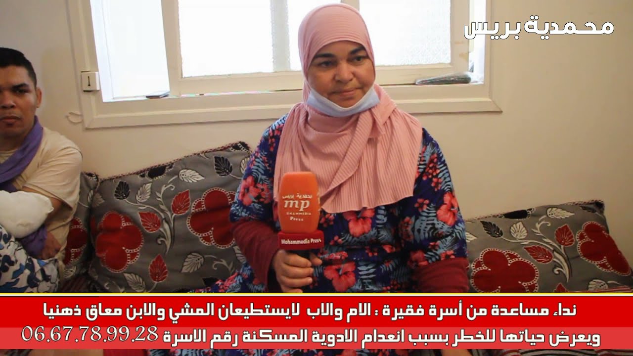 أسرة فقيرة : الام والاب  لايستطيعان المشي والابن معاق ذهنيا ويعرض حياتها للخط.ر 06.67.78.99.28