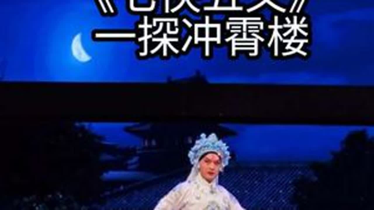 京剧《七侠五义》一探冲霄楼 上海京剧院  郝帅 饰演 白玉堂