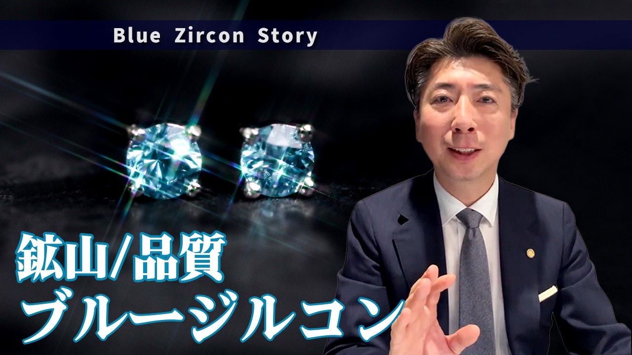 ソールドアウト続出！QVC生放送直前LIVE｜ラタナキリ鉱山まで訪れたプロのブルージルコン解