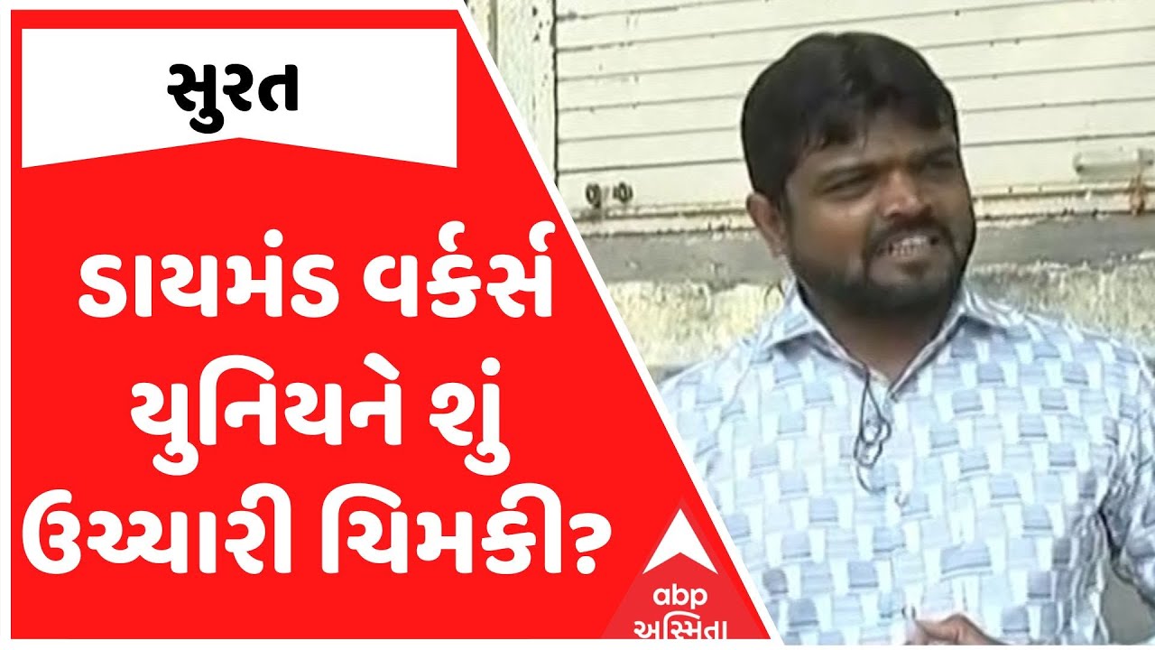 Surat Diamond Workers Union | સુરતમાં મંદી વચ્ચે સુરત ડાયમંડ વર્કર્સ યુનિયને શું ઉચ્ચારી ચિમકી?