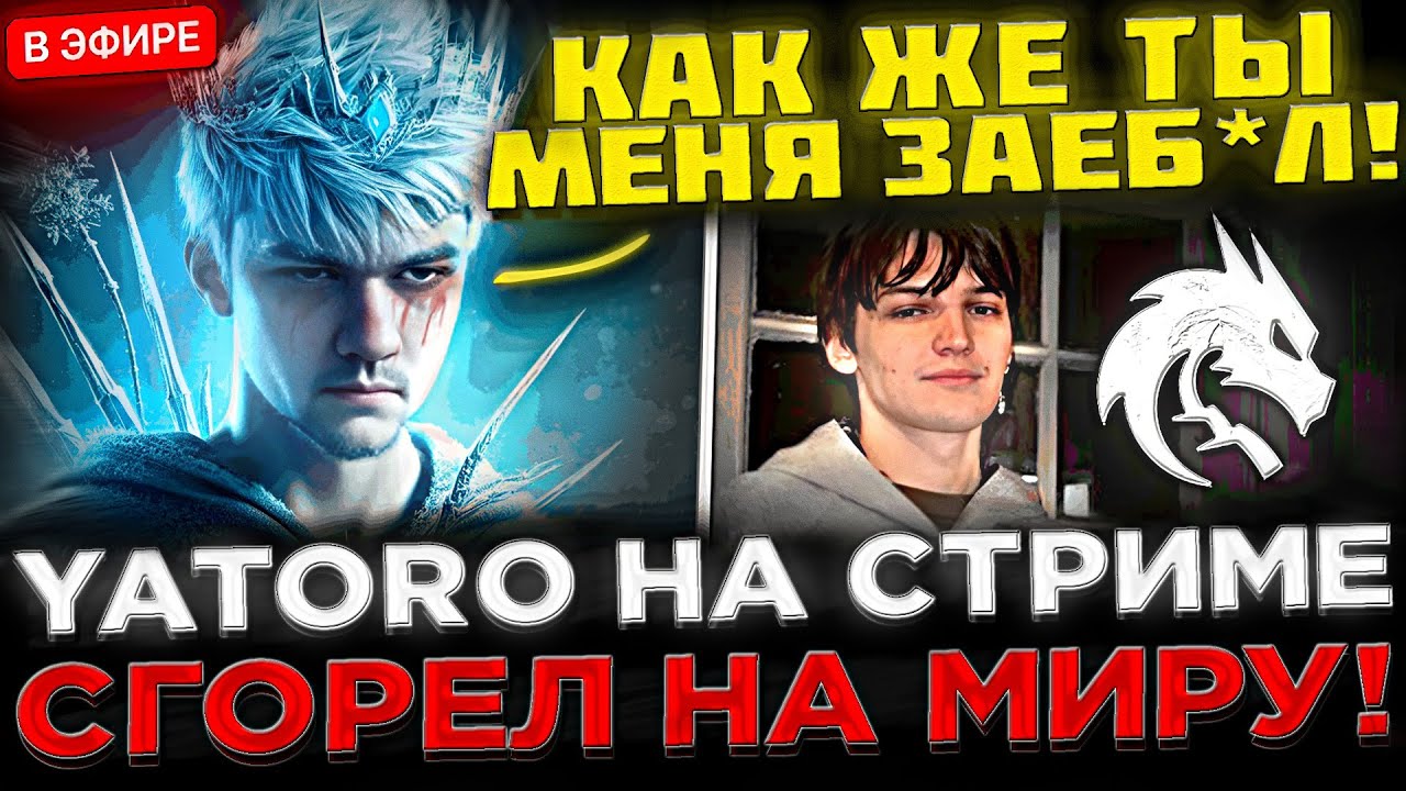 ЯТОРО СИЛЬНО СГОРЕЛ НА МИРУ ! 😮🔥 YATORO рофлит над Мирой в ПАБЛИКЕ ! YATORO vs MIRA в Доте 2