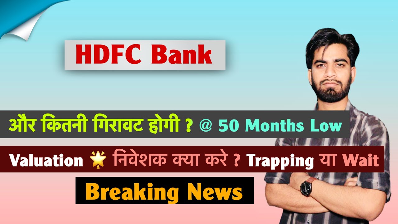 HDFC Bank😭At 50-Month Lows 😱 A Trap or Wait? 🤔 HDFC Bank Share🔻What Should Investors Do? Breaking...