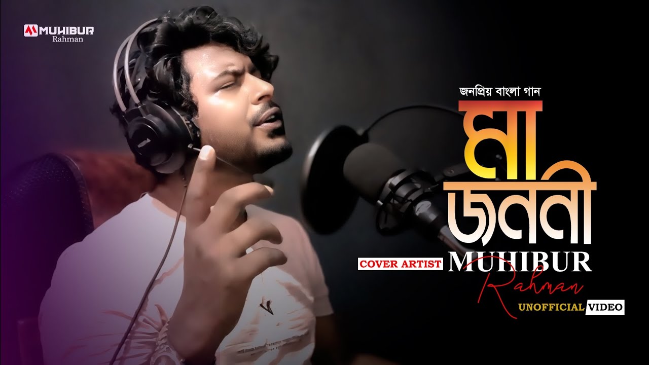 একটি জনপ্রিয় বাংলা গান | মাগো তোমার মতো লয়না কেহ আমায় বুকে টানি | Covered by Muhibur Rahman