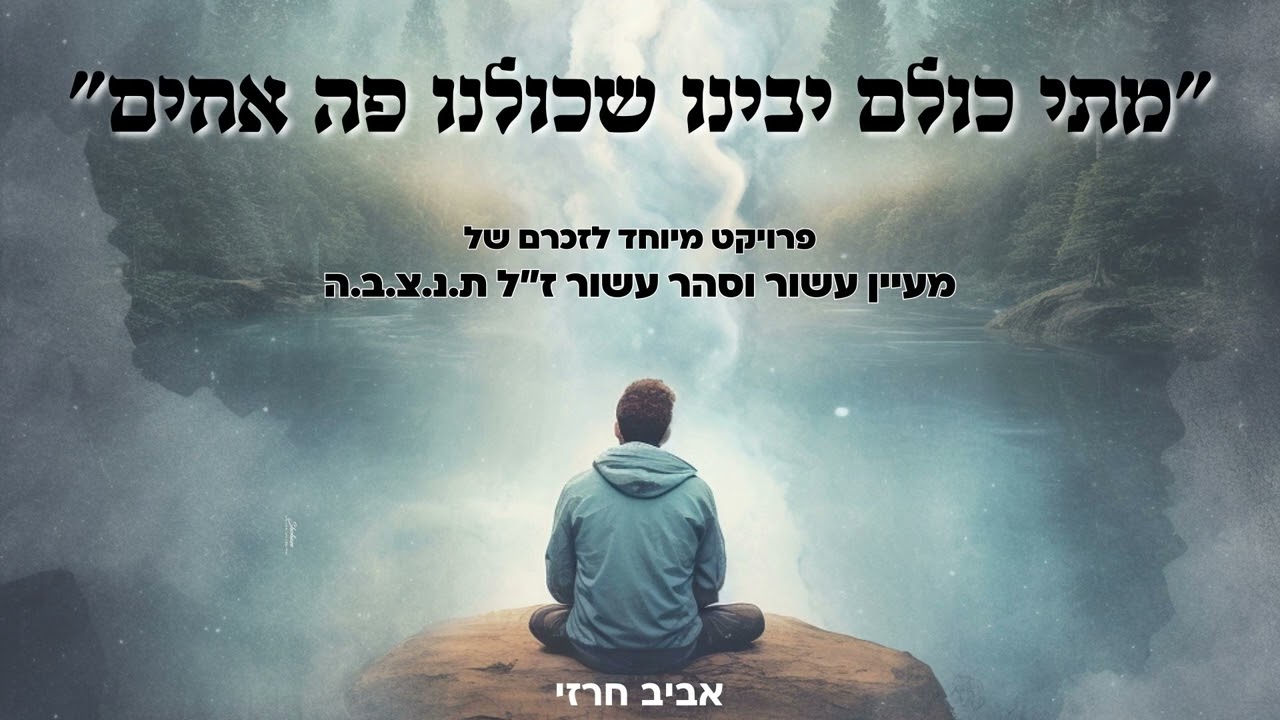 אביב חרזי - כולנו פה אחים