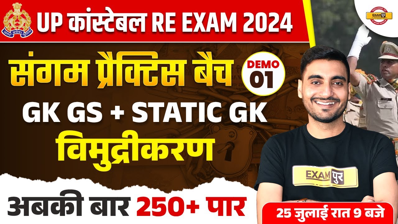 UP POLICE RE EXAM GK GS CLASS | UP CONSTABLE RE EXAM GK GS CLASS | UPP RE EXAM GK GS  BY VIVEK SIR