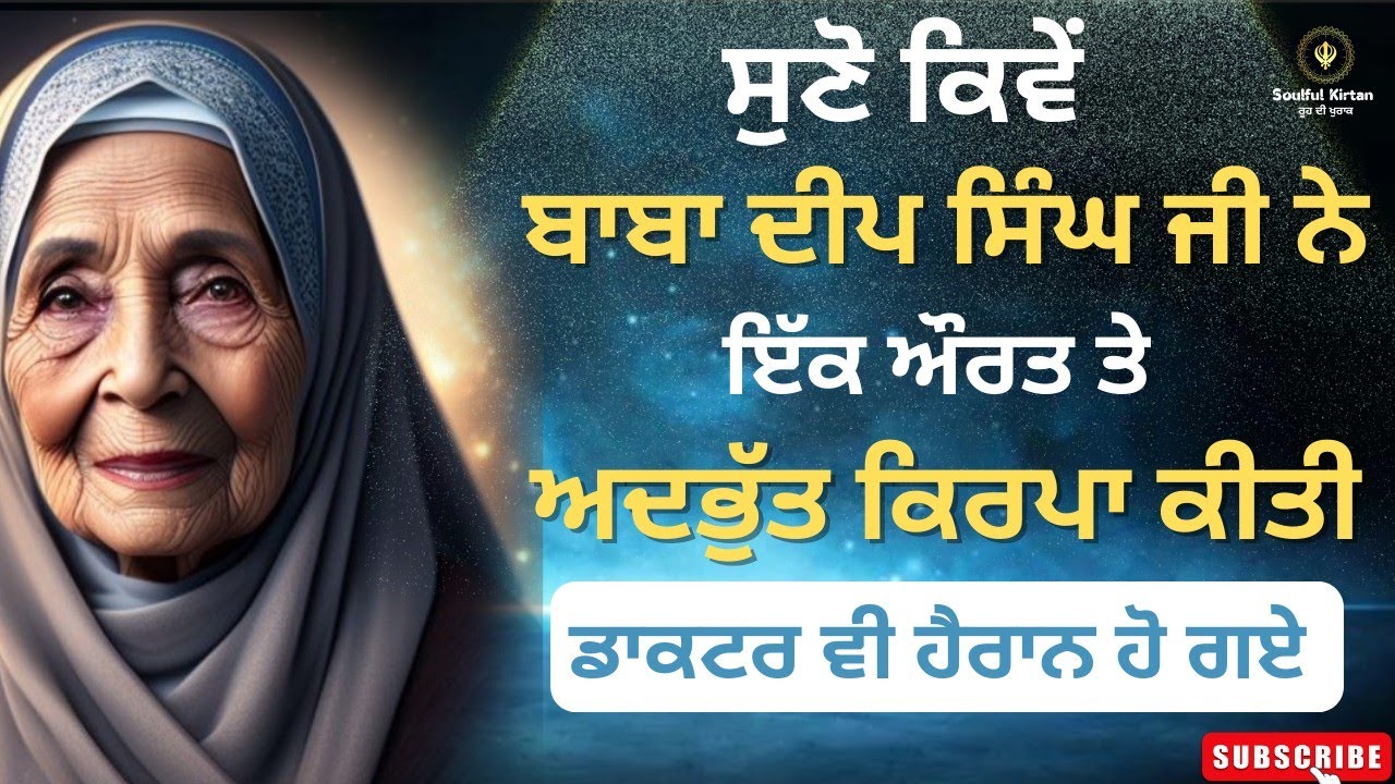 ਸੁਣੋ ਬਾਬਾ ਦੀਪ ਸਿੰਘ ਕਿੰਨਾ ਨੇੜੇ ਹੋ ਕੇ ਵਰਤਦੇ ਨੇ| Real Experience| new katha | bhai guriqbal singh katha