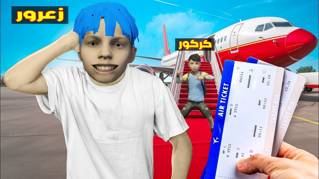 فلم قراند : طيارة زعرور الجديدة اسرع طيارة في العالم ( كركور يبكي )🔥😂