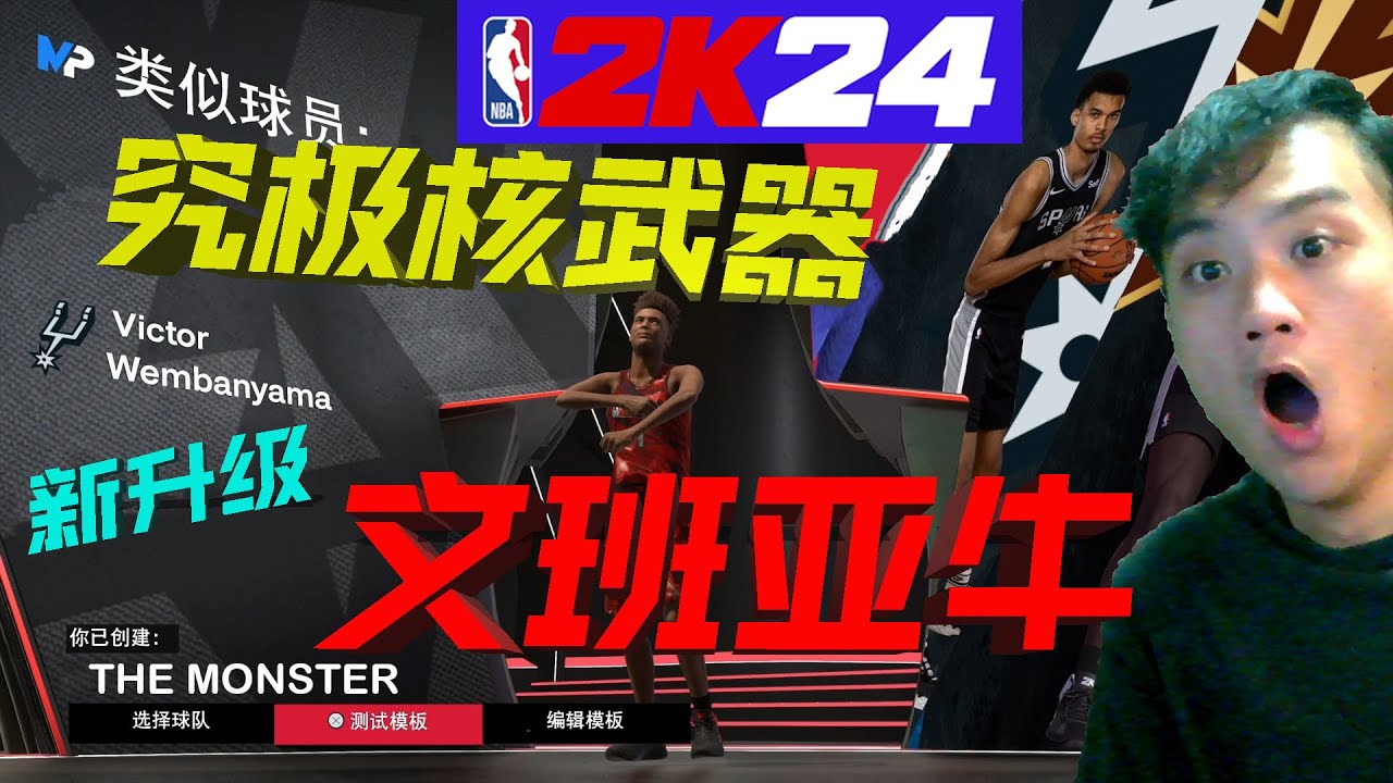 为了对抗文班亚马，我在2K24建出了新升级核武器文班亚牛....