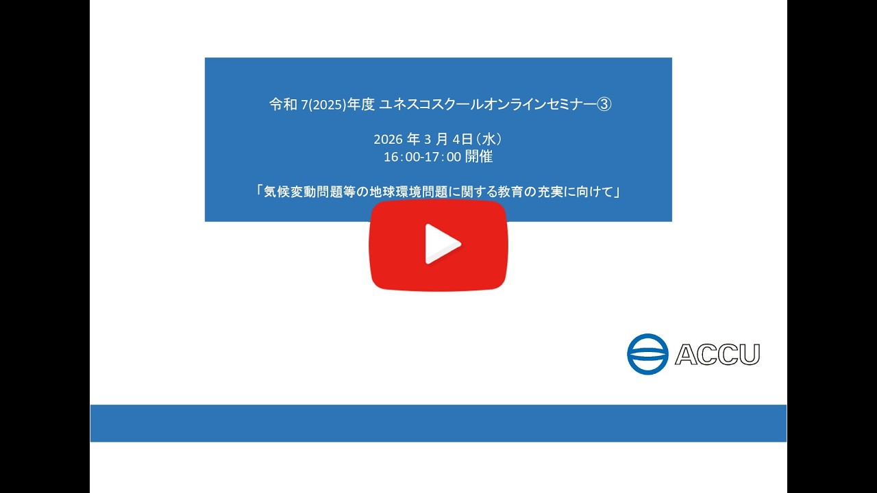 【2026年3月4日開催】ユネスコスクールオンラインセミナー③「気候変動問題等の地球環境問題に関する教育の充実に向けて」