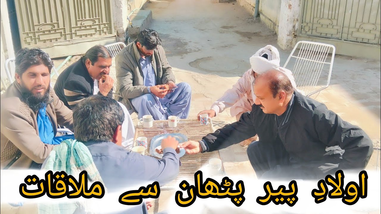 اولادِ پیر پٹھان سے ملاقات 