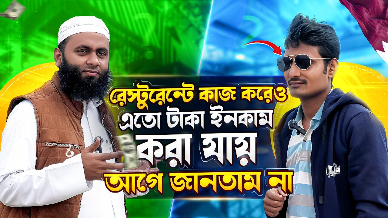 This interview is for those who want to work in restaurants in Qatar. | Travel With Nazmul