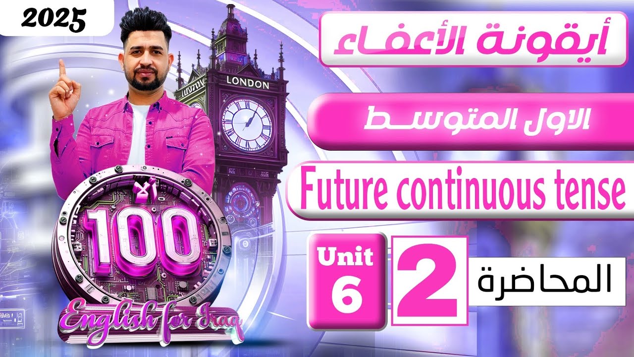 انكليزي اول متوسط المنهج الجديد 2025/المستقبل المستمر/  اليونت السادس/ المحاضرة 2