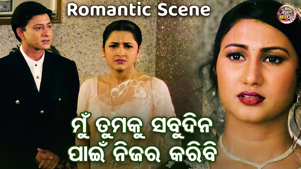 ମୁଁ ତୁମକୁ ସବୁଦିନ ପାଇଁ ନିଜର କରିବି - Romantic Movie Scene - Film- Dharma Sahile Hela - Rachana,Sidhant