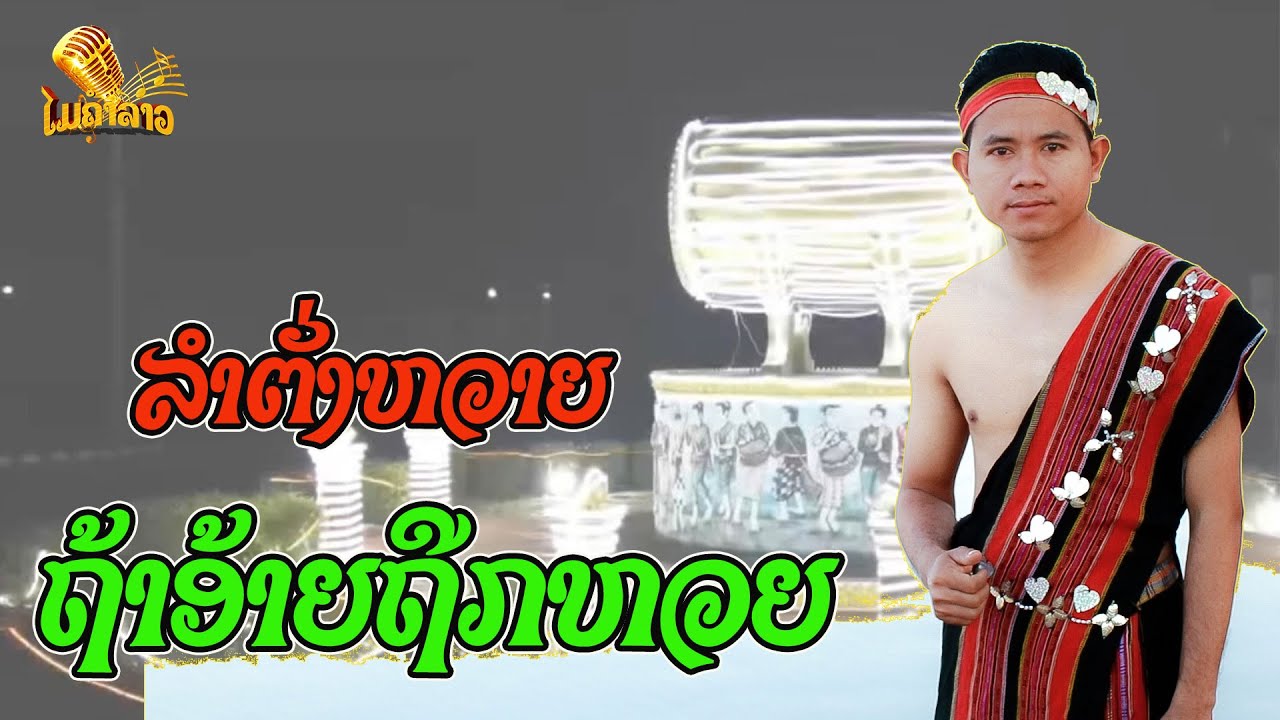 ລຳຕັງຫວາຍ ແມ່ກິນຈ້ອຍ - ลำตังหวาย แม่กินจ้อย | ໂສກັດ ໄຊອາສາ [ Lyrics Music Viideo ]